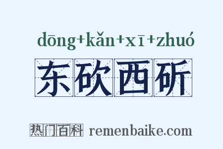 东砍西斫是什么意思的图片